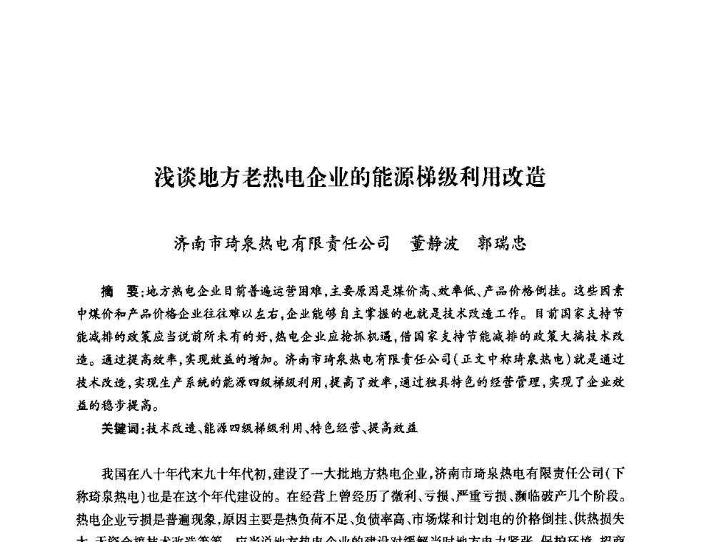 浅谈地方老热电企业的能源梯级利用改造 - 第六届海峡两岸热电联产、汽电共生学术交流会