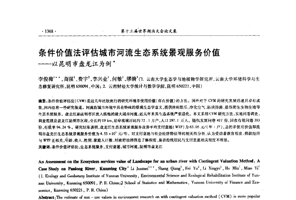 条件价值法评估城市河流生态系统景观服务价值--以昆明市盘龙江为例 - 第十三届世界湖泊大会
