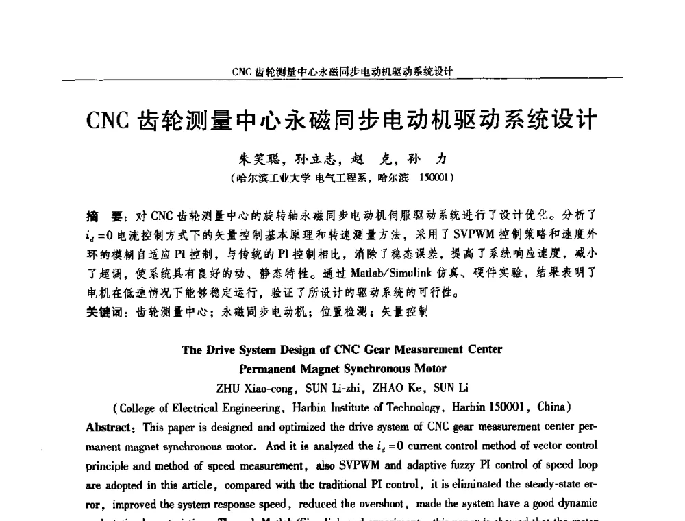 CNC齿轮测量中心永磁同步电动机驱动系统设计 - 2010中国·西安微特电机技术创新与发展论坛