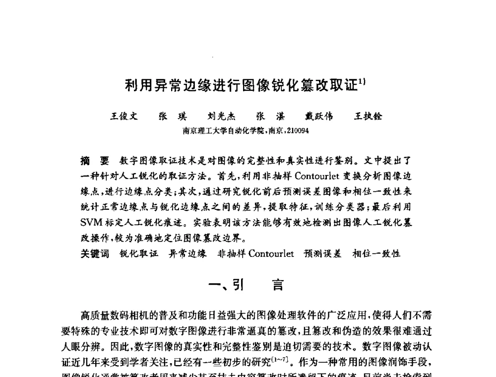 利用异常边缘进行图像锐化篡改取证 - 第六届中国信息和通信安全学术会议(CCICS2009)
