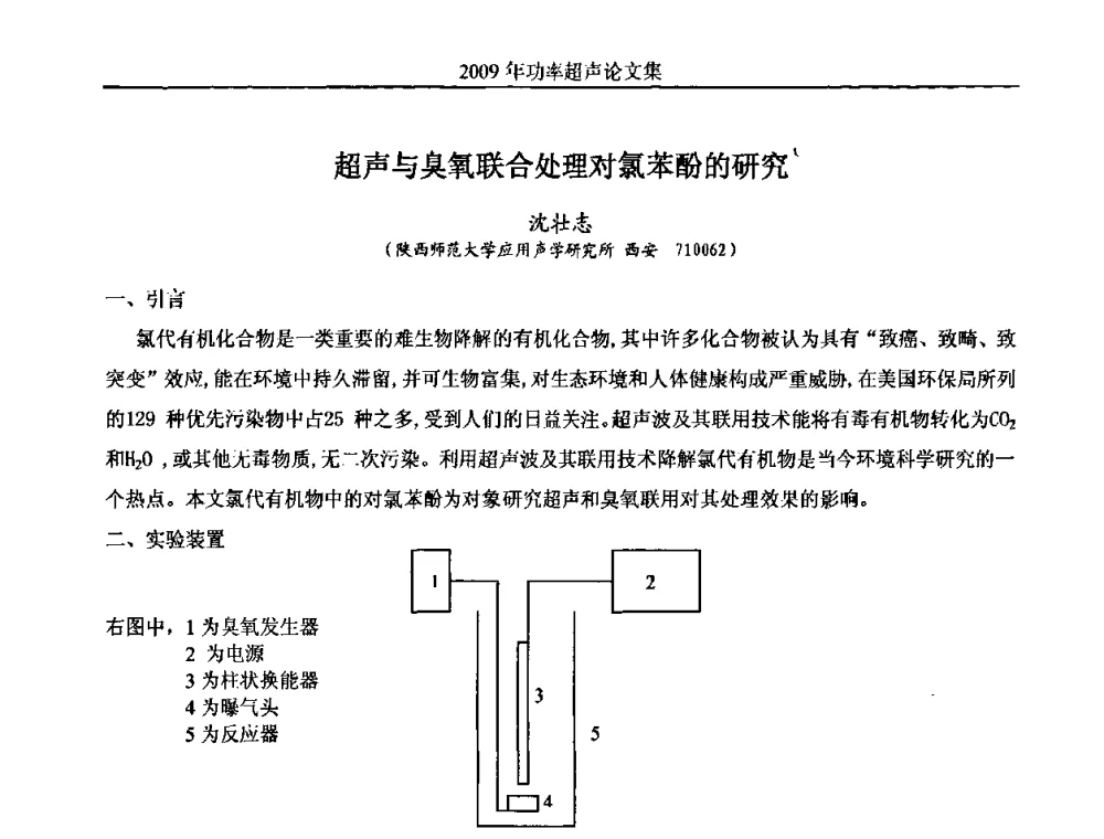 超声与臭氧联合处理对氯苯酚的研究 - 中国声学学会功率超声分会2009年学术年会