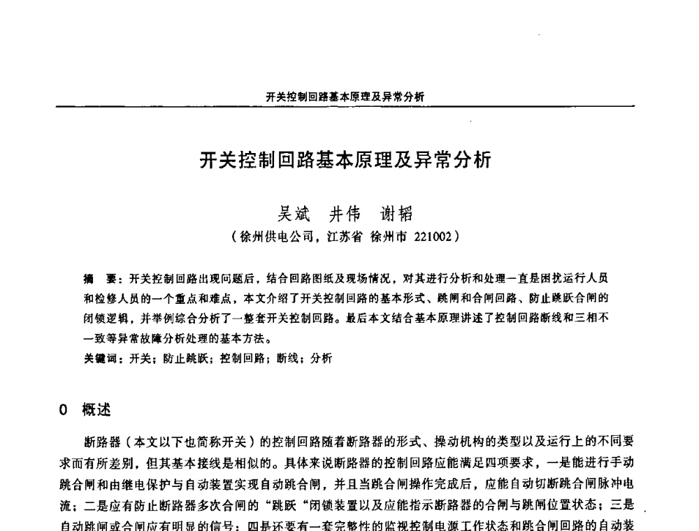 开关控制回路基本原理及异常分析 - 江苏省电机工程学会第三届电力安全论坛