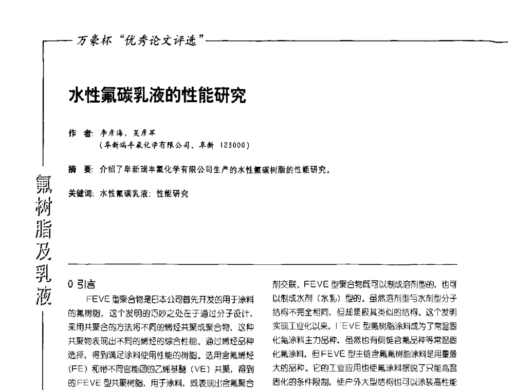 水性氟碳乳液的性能研究 - 第9届氟硅涂料行业年会