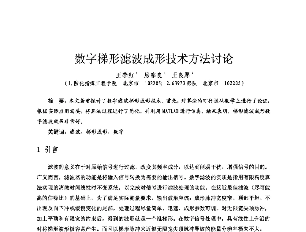 数字梯形滤波成形技术方法讨论 - 全国第七届核监测学术研讨会
