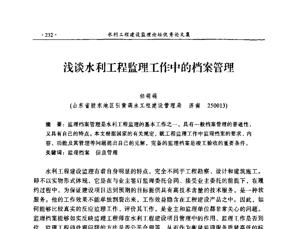 浅谈水利工程监理工作中的档案管理 - 2009年全国水利工程建设监理论坛