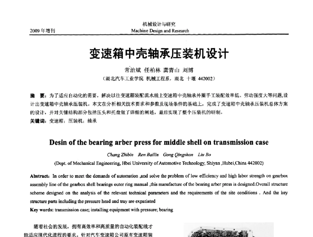 变速箱中壳轴承压装机设计 - 中国机构与机器科学应用国际会议(2009 CCAMMS)