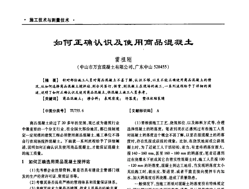 如何正确认识及使用商品混凝土 - 四川省土木建筑学会第十次代表大会暨第34届学术年会