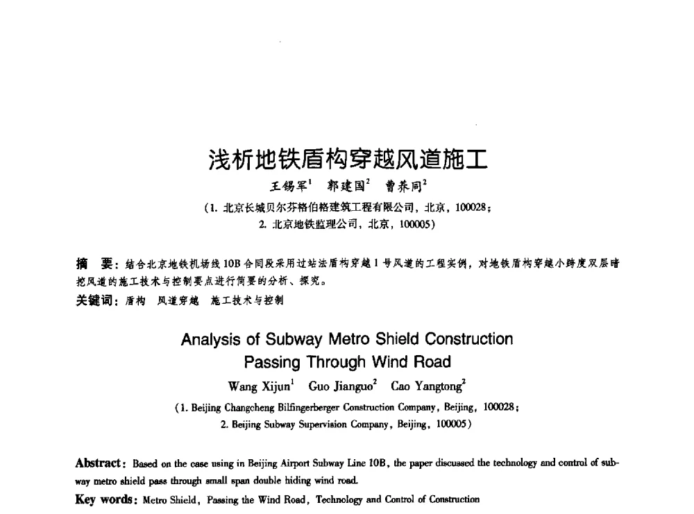 浅析地铁盾构穿越风道施工 - 2009海峡两岸地工技术_岩土工程交流研讨会