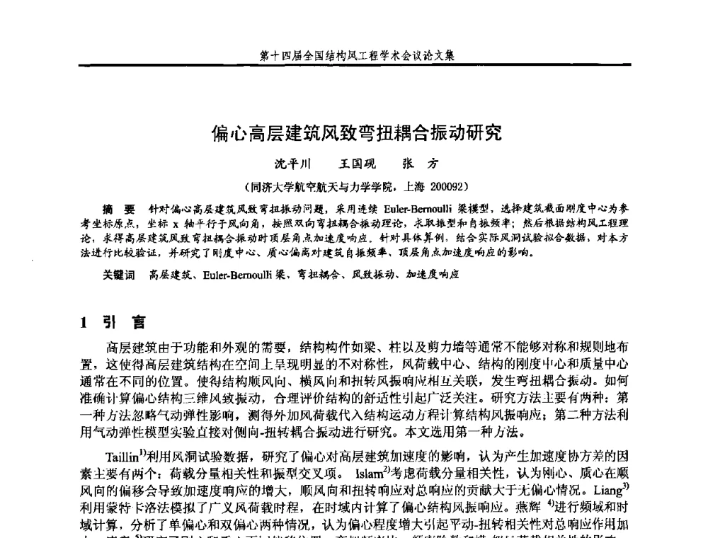 偏心高层建筑风致弯扭耦合振动研究 - 第十四届全国结构风工程学术会议