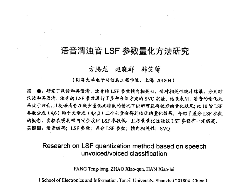 语音清浊音LSF参数量化方法研究 - 2010年通信理论与信号处理学术年会
