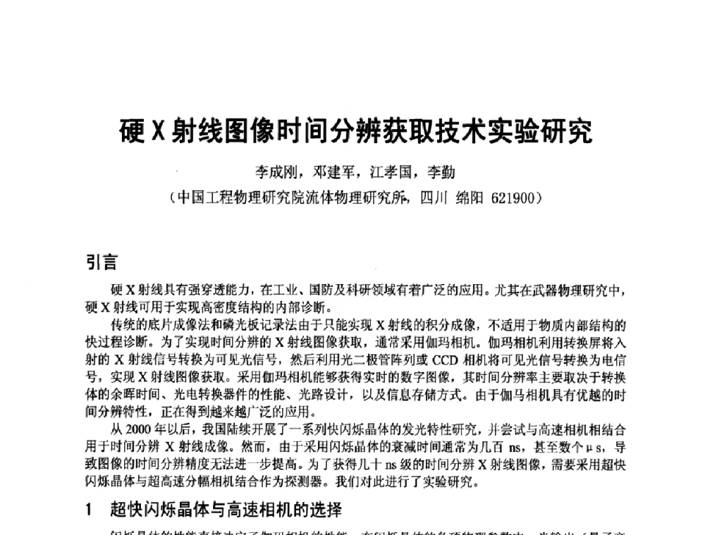 硬X射线图像时间分辨获取技术实验研究 - 四川省电子学会2009年学术年会