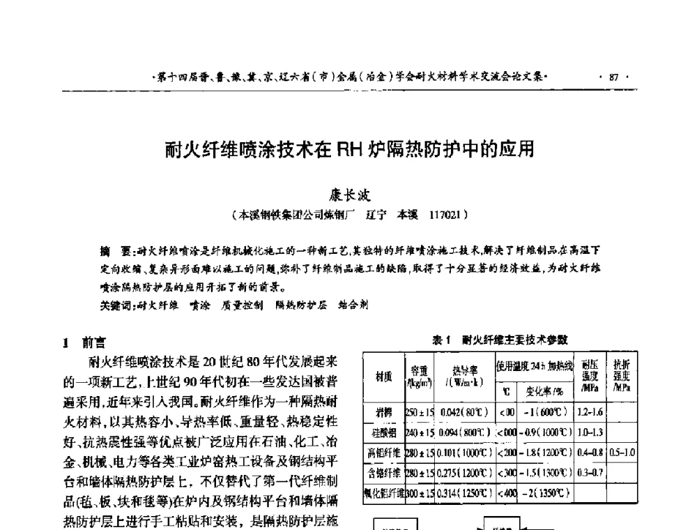 耐火纤维喷涂技术在RH炉隔热防护中的应用 - 第十四届晋、鲁、豫、冀、京、辽六省(市)金属(冶金)学会耐火材料学术交流会