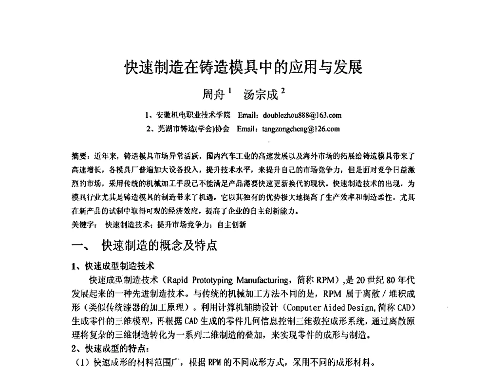 快速制造在铸造模具中的应用与发展 - 第五届安徽省铸造技术大会