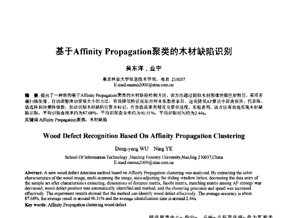 基于Affinity Propagation聚类的木材缺陷识别 - 2010年全国模式识别学术会议(CCPR2010)