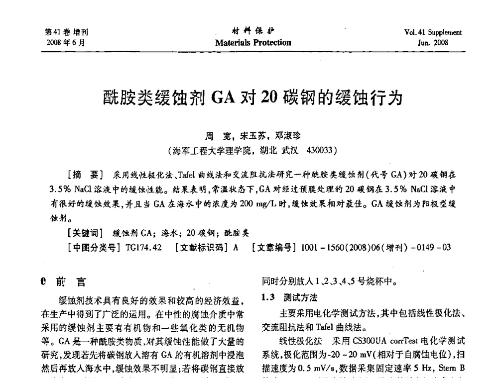 酰胺类缓蚀剂GA对20碳钢的缓蚀行为 - 第十五届全国缓蚀剂学术会议、2008全国防锈技术交流年会联合大会