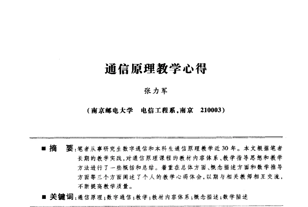 通信原理教学心得 - 第四届电子电气课程报告论坛