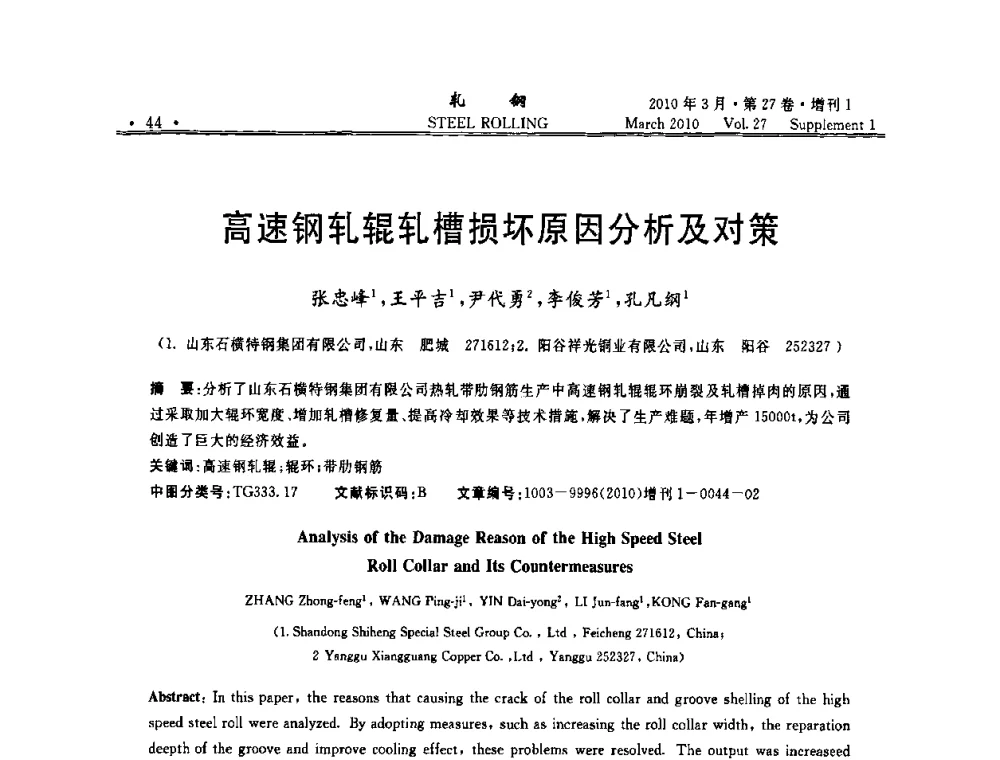 高速钢轧辊轧槽损坏原因分析及对策 - 第二届全国线棒材轧机用高速钢轧辊使用技术研讨会