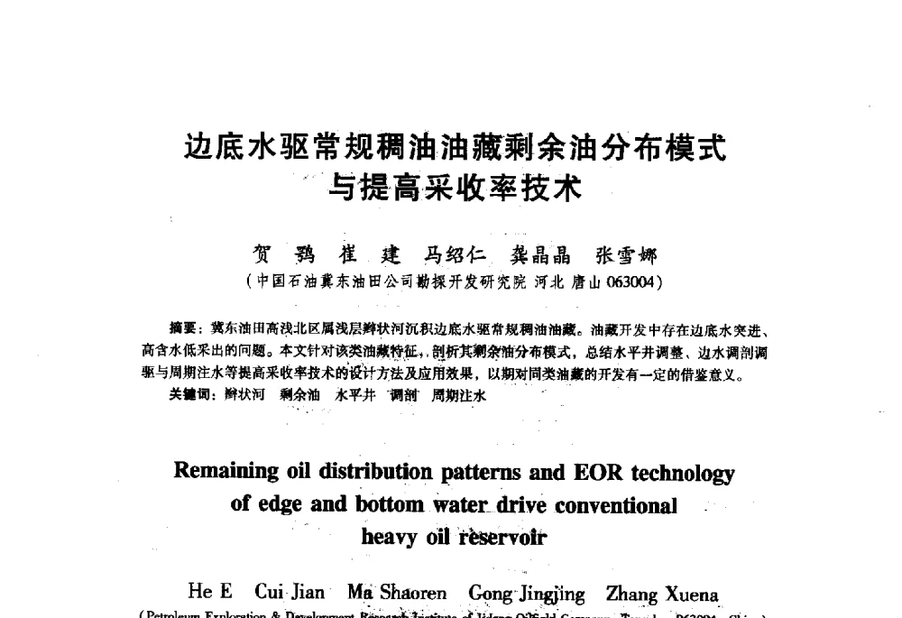 边底水驱常规稠油油藏剩余油分布模式与提高采收率技术 - 首届中国石油勘探开发青年学术交流会