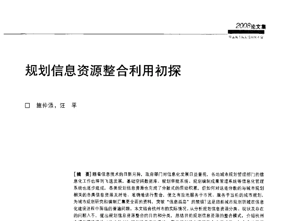 规划信息资源整合利用初探 - 2008中国城市规划信息化年会