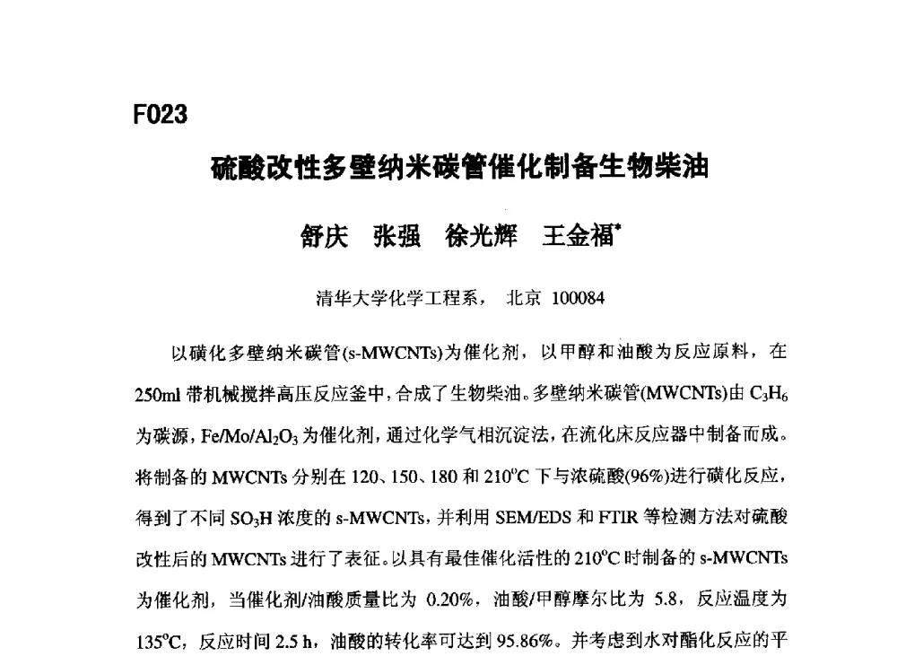 硫酸改性多壁纳米碳管催化制备生物柴油 - 第五届全国化学工程与生物化工年会