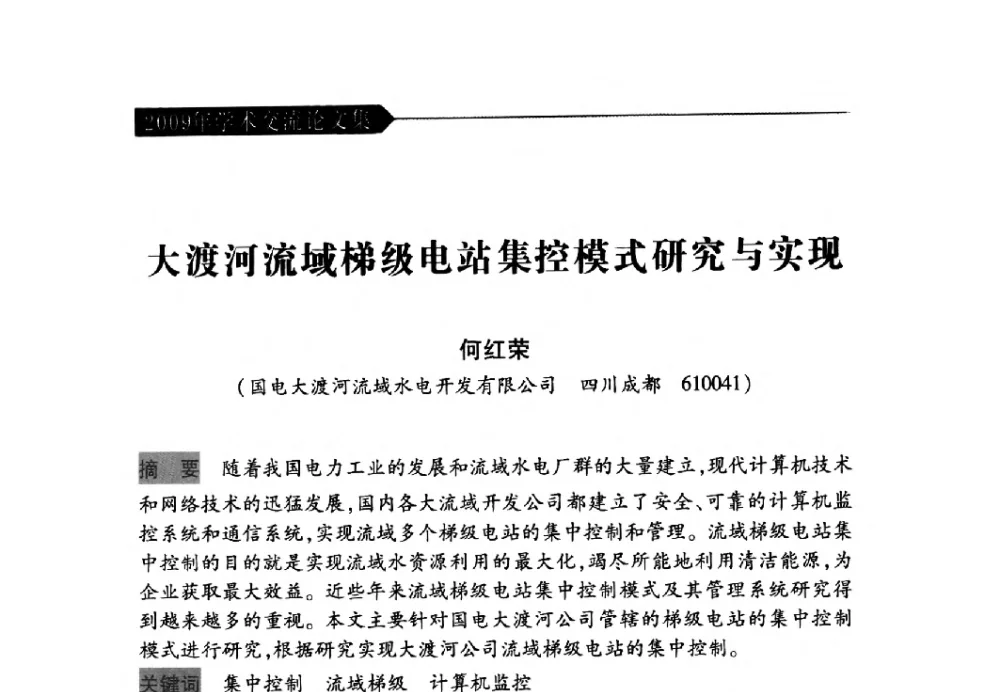 大渡河流域梯级电站集控模式研究与实现 - 中国水力发电工程学会梯级调度控制专业委员会2009年年会