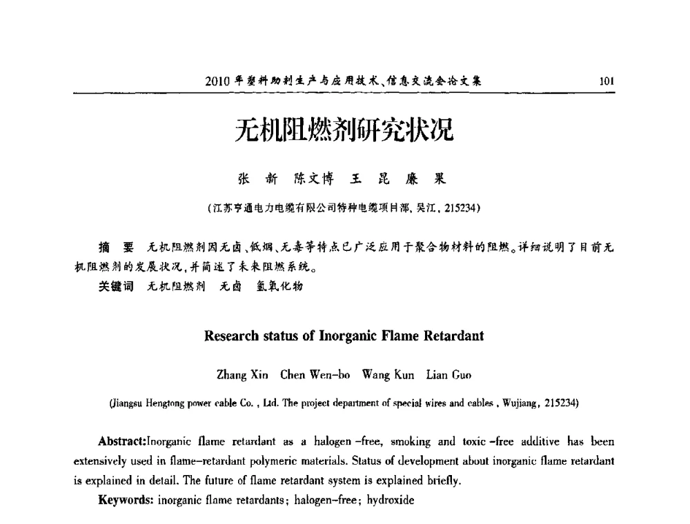 无机阻燃剂研究状况 - 2010年塑料助剂生产应用技术、信息交流会