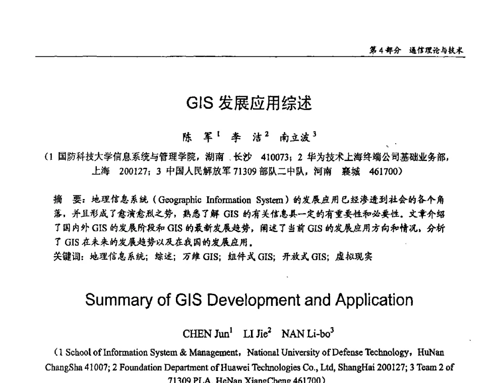 GIS发展应用综述 - 第十四届全国青年通信学术会议