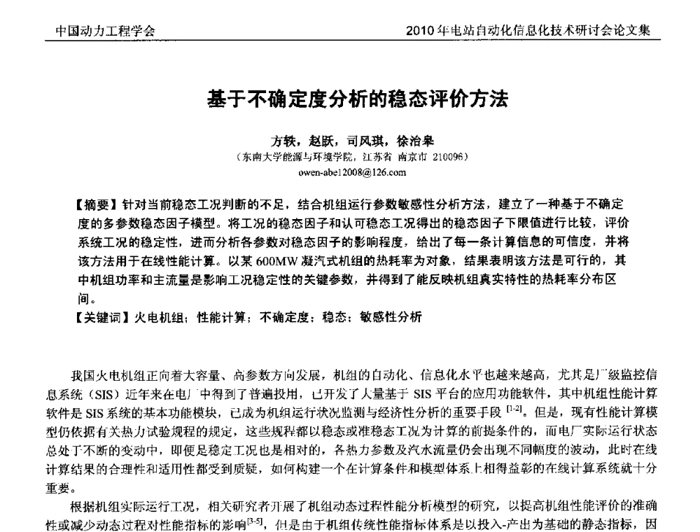 基于不确定度分析的稳态评价方法 - 中国动力工程学会2010年电站自动化信息化学术和技术交流年会