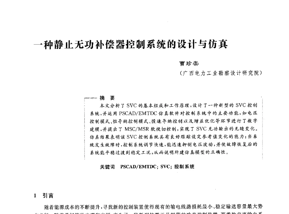 一种静止无功补偿器控制系统的设计与仿真 - 第五届电能质量研讨会