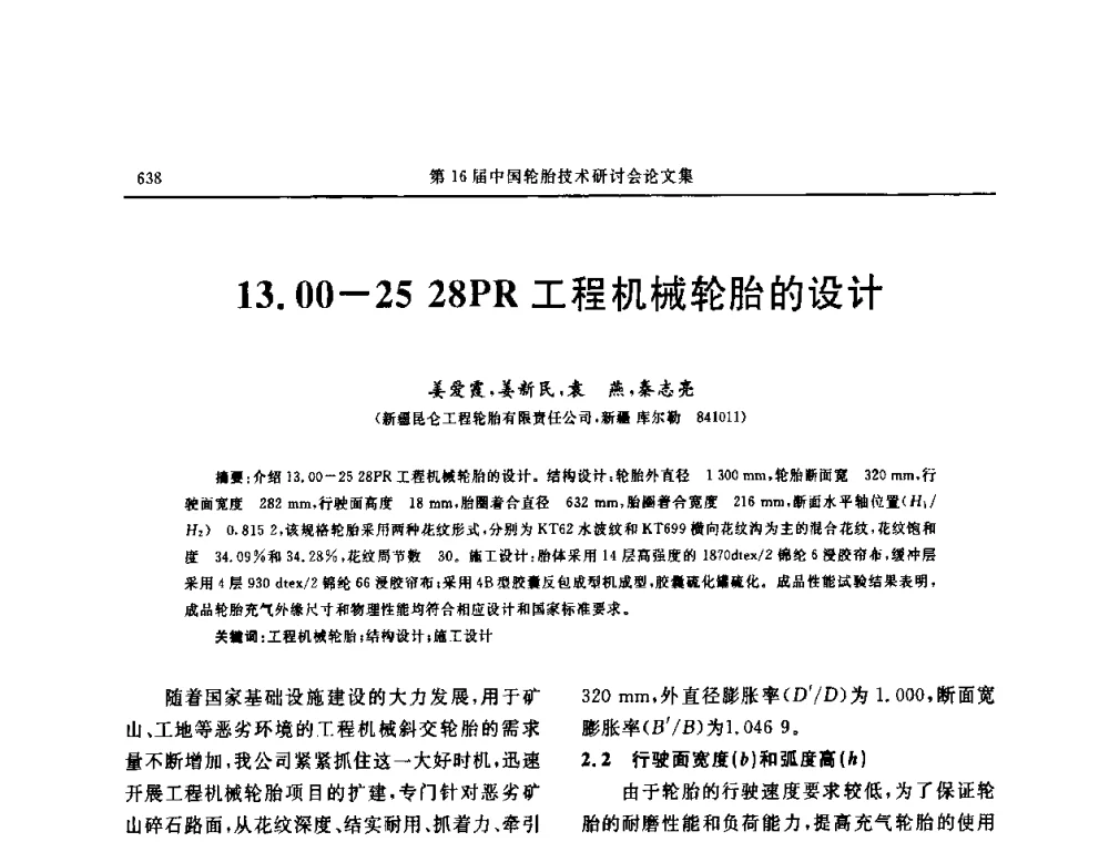 13.00-25 28PR工程机械轮胎的设计 - “中国化工风神杯”第16届中国轮胎技术研讨会