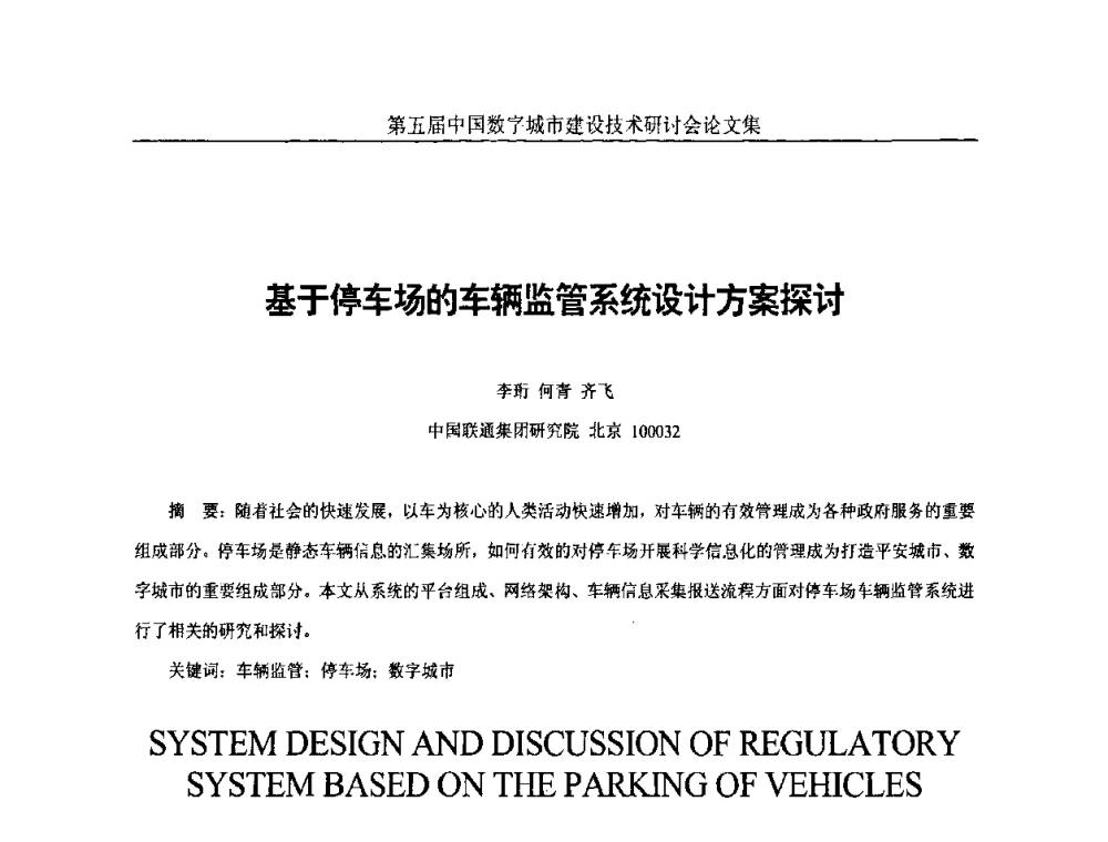 基于停车场的车辆监管系统设计方案探讨 - 第五届中国国际数字城市建设技术研讨会