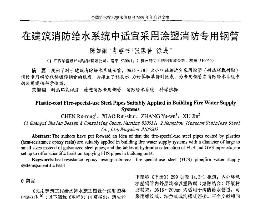 在建筑消防给水系统中适宜采用涂塑消防专用钢管 - 全国给水排水技术信息网2009年年会