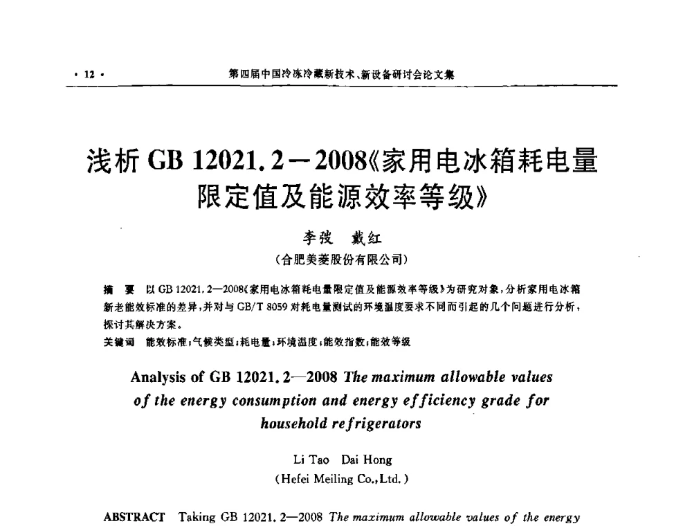 浅析GB 12021.2—2008《家用电冰箱耗电量限定值及能源效率等级》 - 第四届中国冷冻冷藏新技术新设备研讨会