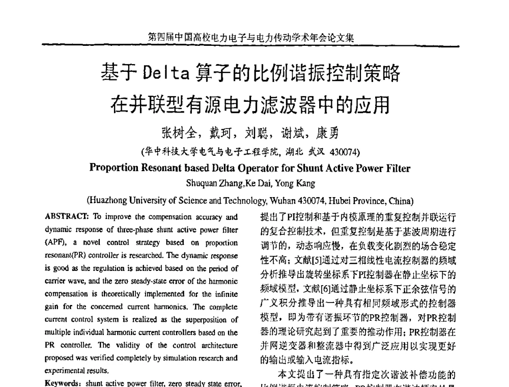 基于Delta算子的比例谐振控制策略在并联型有源电力滤波器中的应用 - 第四届中国高校电力电子与电力传动学术年会