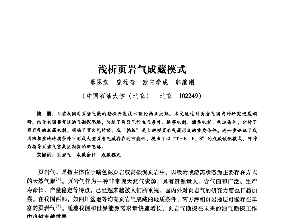 浅析页岩气成藏模式 - 第五届油气成藏机理与油气资源评价国际学术研讨会