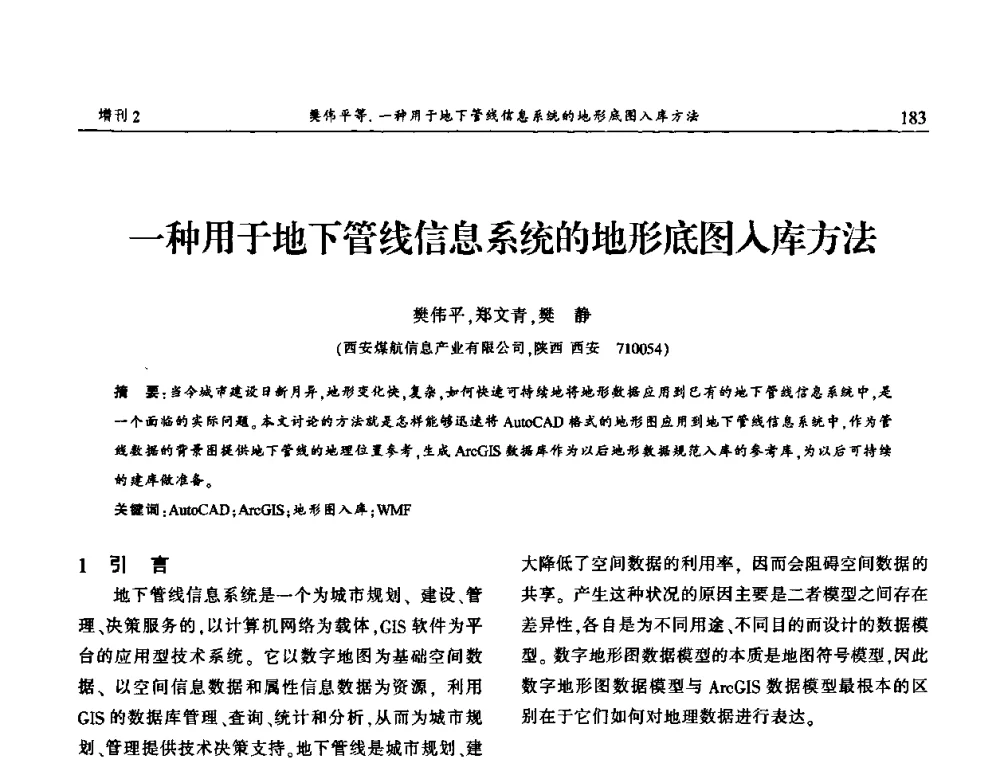 一种用于地下管线信息系统的地形底图入库方法 - 中国城市规划协会地下管线专业委员会第二次会员代表大会
