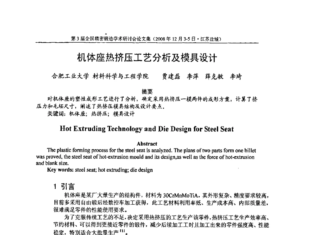 机体座热挤压工艺分析及模具设计 - 第3届全国精密锻造学术研讨会