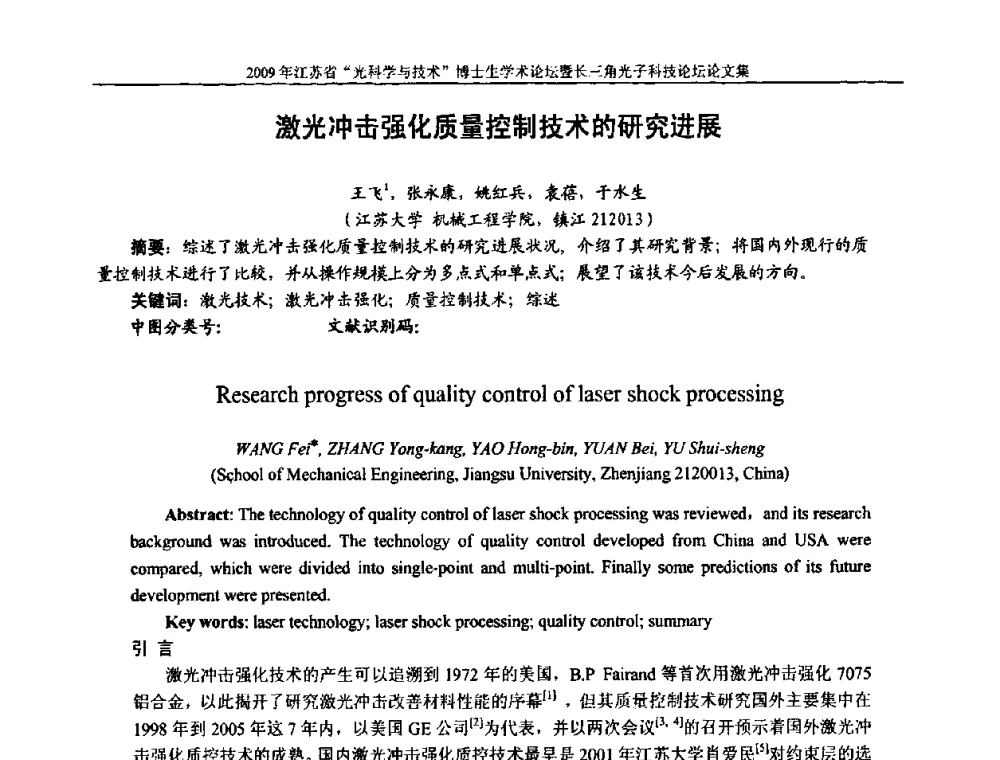 激光冲击强化质量控制技术的研究进展 - 2009年江苏省“光科学与技术”博士生学术论坛