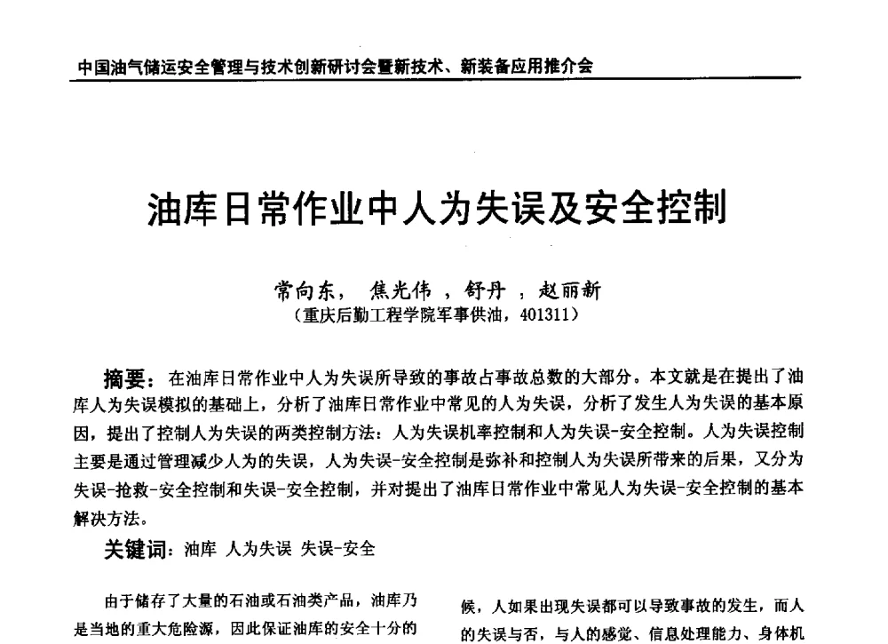 油库日常作业中人为失误及安全控制 - 2010中国油气储运安全管理与技术创新研讨会暨新技术、新装备应用推介会