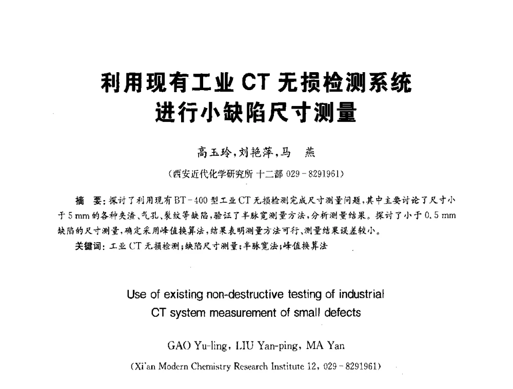 利用现有工业CT无损检测系统进行小缺陷尺寸测量 - 全国第九届无损检测学术年会