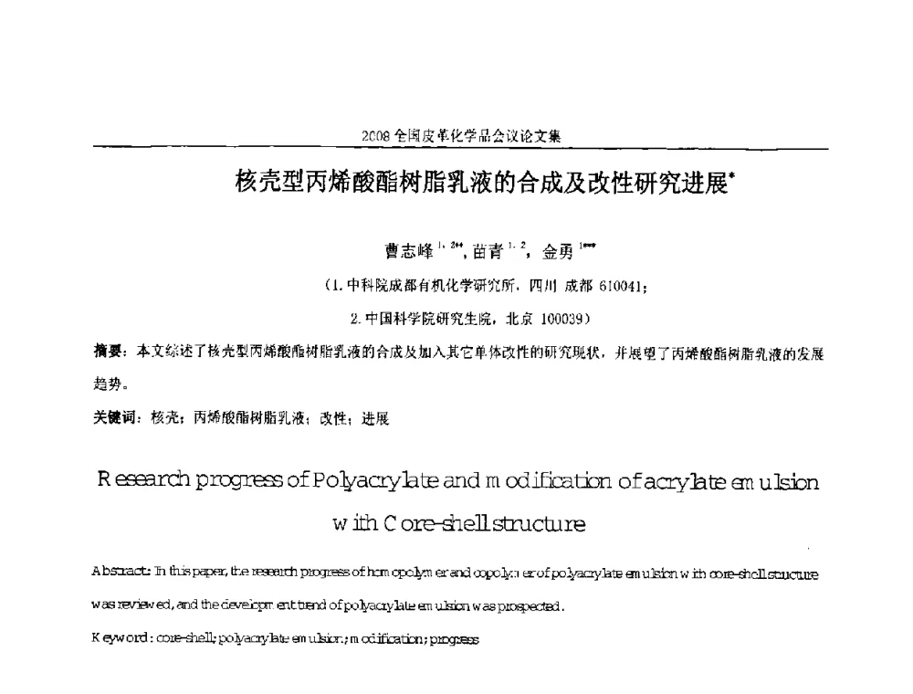 核壳型丙烯酸酯树脂乳液的合成及改性研究进展 - 中国化工学会精细化工专业委员会第121次学术会议暨2008年全国皮革化学品学术交流会