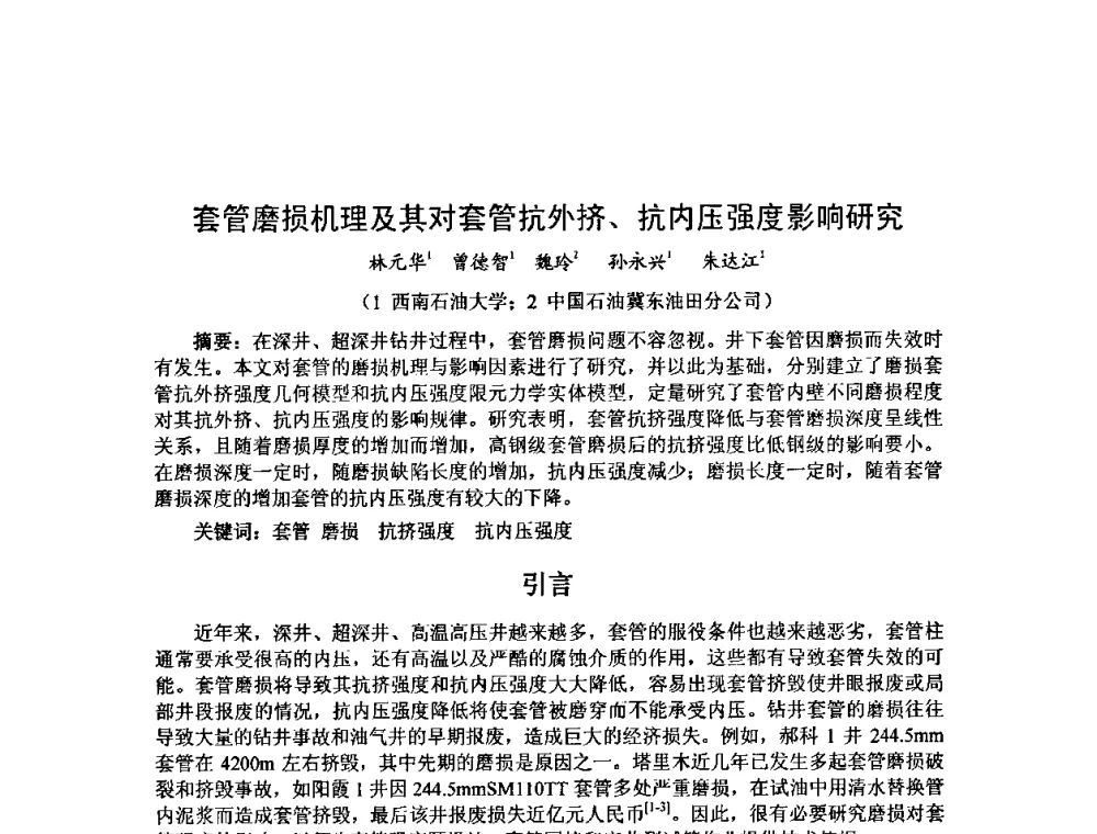 套管磨损机理及其对套管抗外挤、抗内压强度影响研究 - 第十届石油钻井院所长会议