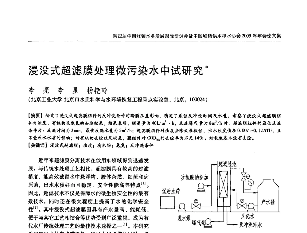 浸没式超滤膜处理微污染水中试研究 - 第四届中国城镇水务发展国际研讨会暨中国城镇供水排水协会2009年年会