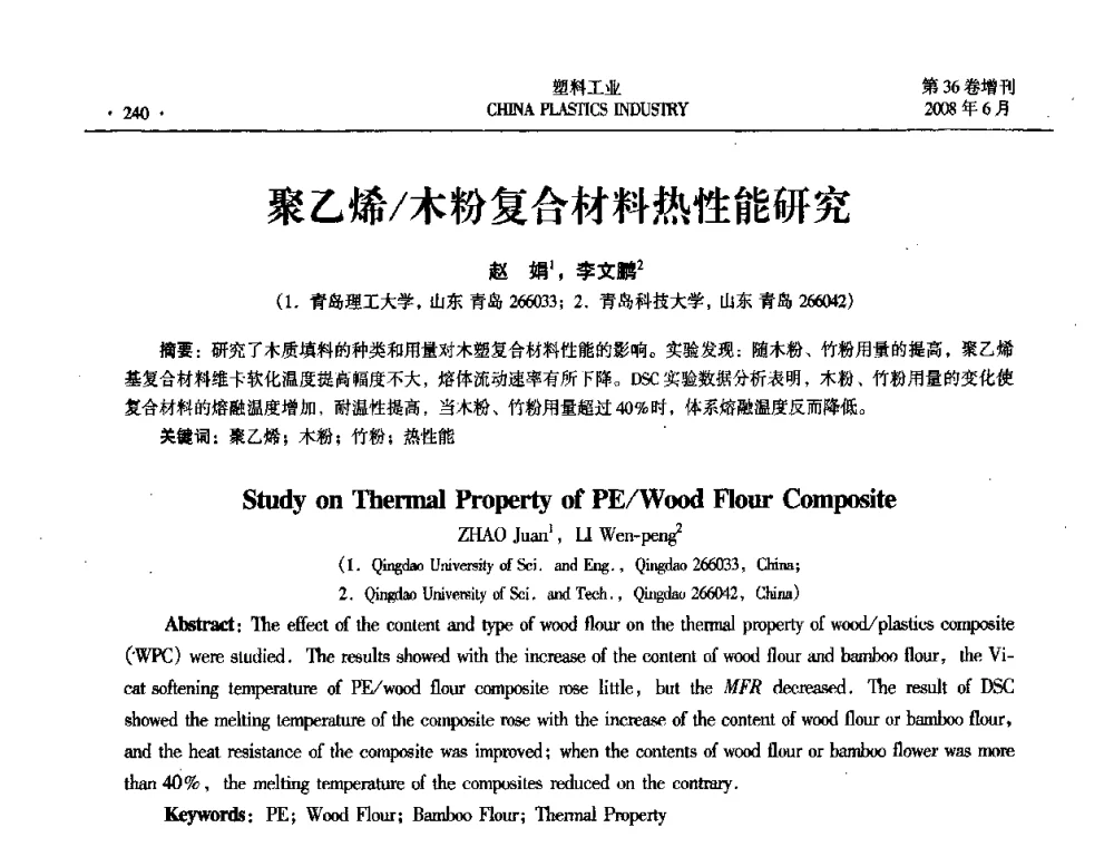 聚乙烯_木粉复合材料热性能研究 - 2008年全国塑料改性及合金工业技术交流会