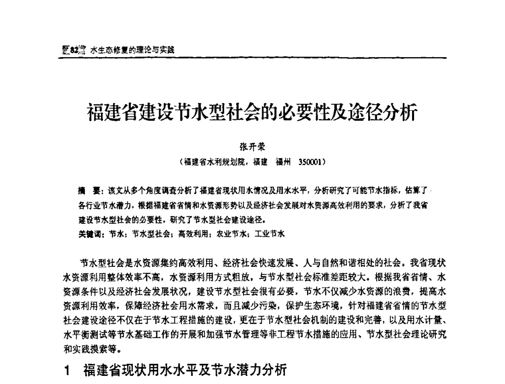 福建省建设节水型社会的必要性及途径分析 - 福建省科协第八届学术年会——水利分论坛