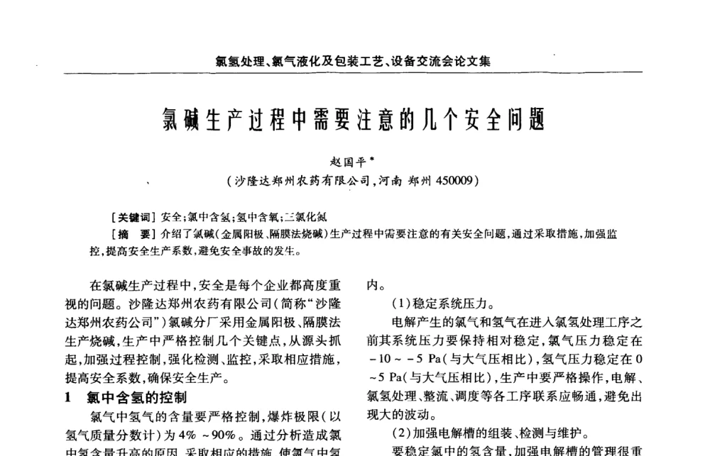 氯碱生产过程中需要注意的几个安全问题 - 第3届氯氢处理、氯气液化及包装工艺、设备交流会