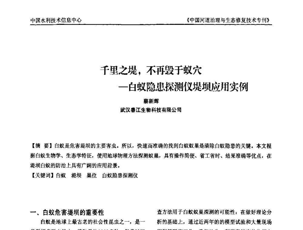千里之堤_不再毁于蚁穴-白蚁隐患探测仪堤坝应用实例 - 第二届中国河道治理与生态修复技术交流研讨会