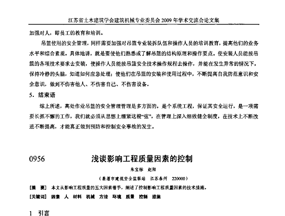 浅谈影响工程质量因素的控制 - 江苏省土木建筑学会建筑机械专业委员会2009年学术年会