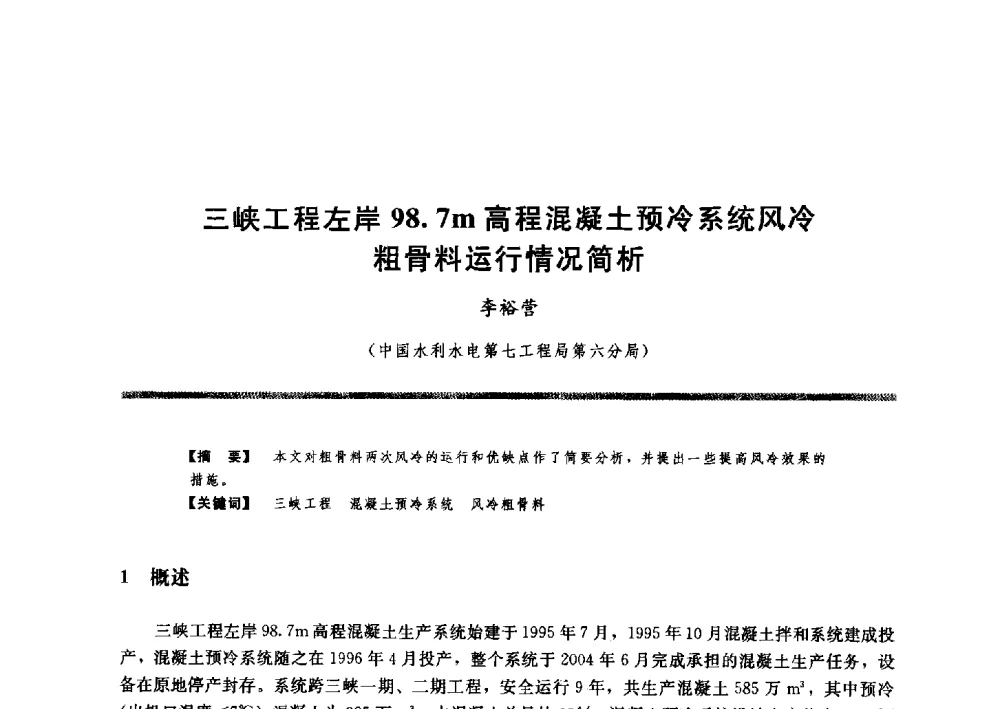 三峡工程左岸98.7m高程混凝土预冷系统风冷粗骨料运行情况简析 - 水工大坝混凝土材料与温度控制学术交流会