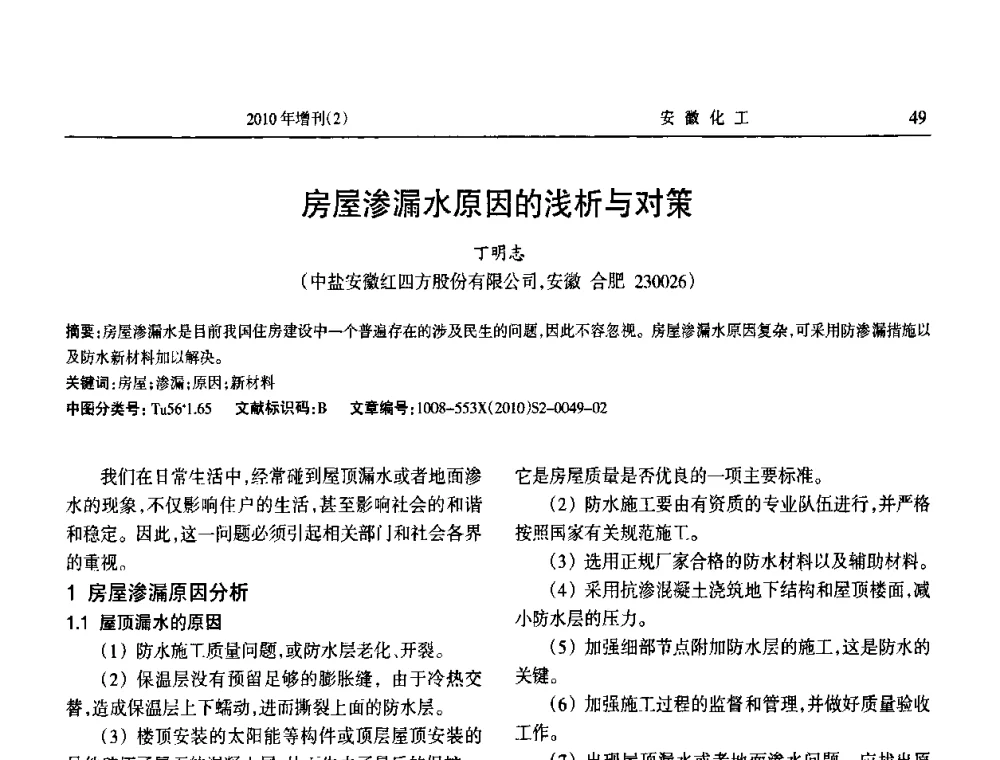 房屋渗漏水原因的浅析与对策 - 安徽省第十二届腐蚀与防护学术交流会
